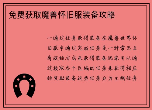 免费获取魔兽怀旧服装备攻略