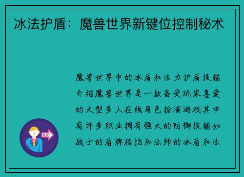 冰法护盾：魔兽世界新键位控制秘术
